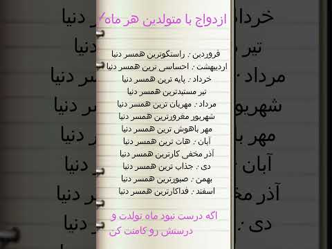 ازدواج با کدام ماه