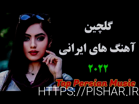 دانلود آهنگ جدید